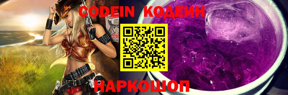 Кимовск  Кодеин Purple Drank  Вход с VPN  Кодеиновый сироп Lean напиток Lean (лин) 